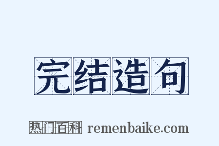完结造句是什么意思的图片